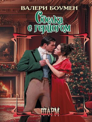cover image of Сделка с герцогом